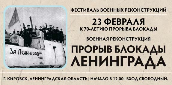 23 февраля 2013 - Военно-историческая реконструкция &laquo;Прорыв Блокады. 1943 г.&raquo;