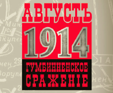 24-25 августа 2013 - Военно-исторический фестиваль «Гумбинненское сражение. Август 1914-го»