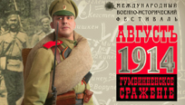 Реконструкция Гумбинненского сражения: пост-релиз