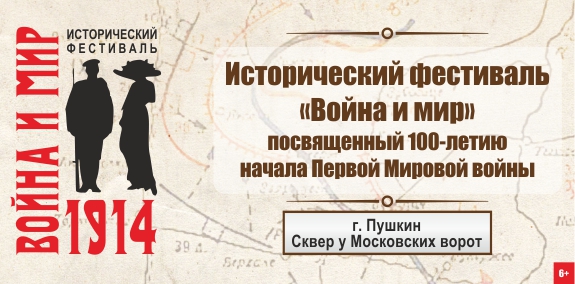 3 августа 2014 - Исторический фестиваль «Война и мир. 1914»