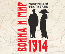 3 августа 2014 - Исторический фестиваль «Война и мир. 1914»
